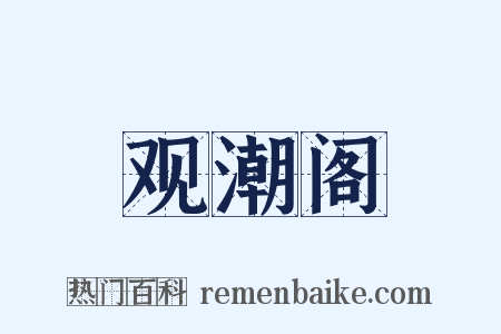 观潮阁是什么意思的图片